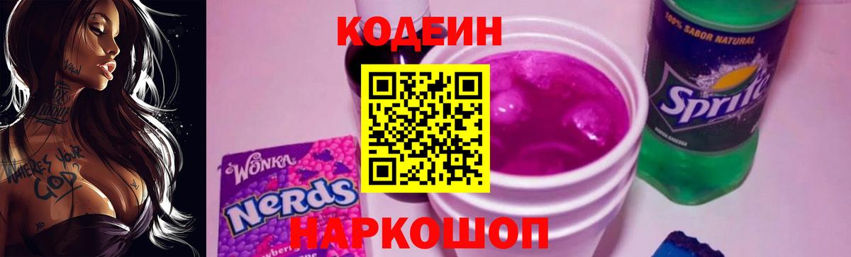 Кодеиновый сироп Lean Purple Drank  Вход с VPN  Урюпинск 